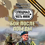 Бой после победы