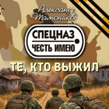 Те, кто выжил