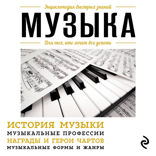 Музыка. Для тех, кто хочет все успеть