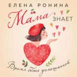 Мама знает