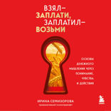 Взял — заплати, заплатил — возьми. Основы денежного мышления через понимание, чувства и действия