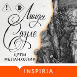 Цепи меланхолии