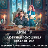 Любимая помощница инквизитора