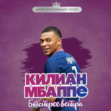 Килиан Мбаппе. Быстрее ветра