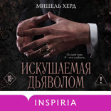 Искушаемая дьяволом