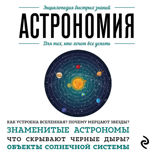Астрономия. Для тех, кто хочет все успеть