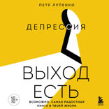 Депрессия: выход есть. Возможно, самая радостная книга в твоей жизни