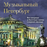 Музыкальный Петербург. Все оперные и балетные сцены Северной столицы
