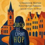 Лисы не строят нор
