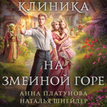 Клиника на Змеиной горе