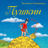 Пушкин и сенокос