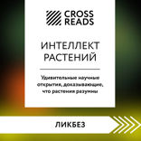 Саммари книги «Интеллект растений. Удивительные научные открытия, доказывающие, что растения разумны»
