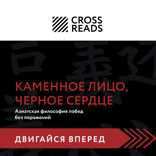 Саммари книги "Каменное Лицо, Черное Сердце. Азиатская философия побед без поражений"