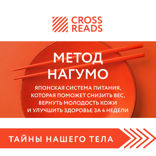 Саммари книги "Метод Нагумо. Японская система питания, которая поможет снизить вес, вернуть молодость кожи и улучшить здоровье за 4 недели"