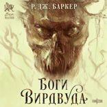 Боги Вирдвуда