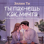 Ты пахнешь как мечта