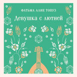 Девушка с лютней