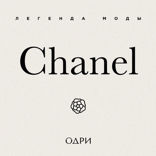 Chanel. Легенда моды
