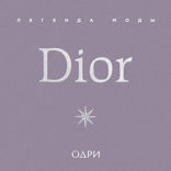 Dior. Легенда моды