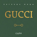 Gucci. Легенда моды