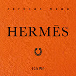 Hermès. Легенда моды