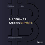 Маленькая книга о биткоине. Для тех, кто хочет опережать, а не догонять рынок