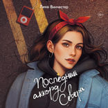 Буквы Севера. Последний аккорд Севера