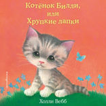 Котенок Билли, или Хрупкие лапки