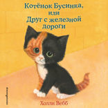 Котенок Бусинка, или Друг с железной дороги