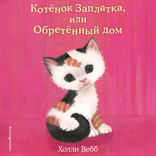 Котёнок Заплатка, или Обретённый дом
