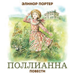 Поллианна. Повести