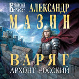 Варяг. Архонт Росский