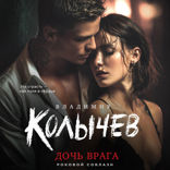 Дочь врага