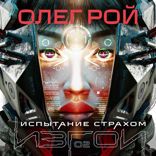 Испытание страхом