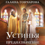 Устинья. Предназначение