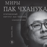 Миры Пак Чханука: Откровенный портрет Пак Чханука, созданный им самим