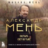 Александр Мень: Пастырь. Свет во тьме
