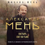 Александр Мень: Пастырь. Свет во тьме