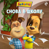 Барбоскины. Снова в школу