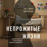 Непрожитые жизни. Патологоанатом о своих буднях в детском отделении