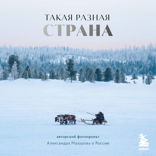 Такая разная страна. Авторский проект Александра Мазурова о России