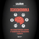 Психономика. Как конвертировать знания о человеческих отношениях в деньги