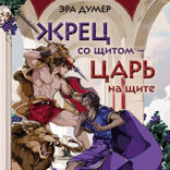 Жрец со щитом — царь на щите