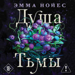 Душа тьмы