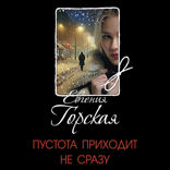 Пустота приходит не сразу