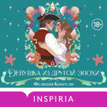 Девушка из другой эпохи