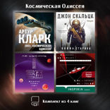 Космическая Одиссея: комплект из 4 книг