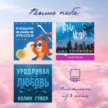 Выше неба: комплект из 3 книг