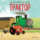 Маленький красный Трактор и паровозик
