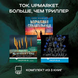 Tok. Upmarket. Больше, чем триллер: комплект из 3 книг